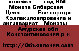 1 копейка 1772 год.КМ. Монета Сибирская › Цена ­ 800 - Все города Коллекционирование и антиквариат » Монеты   . Амурская обл.,Константиновский р-н